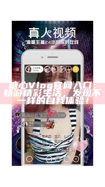 糖心Vlog免费版下载：官方渠道获取无忧体验