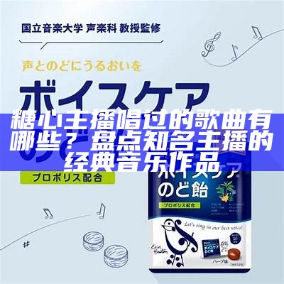 合唱主播苏心糖的个人简历与职业经历概述