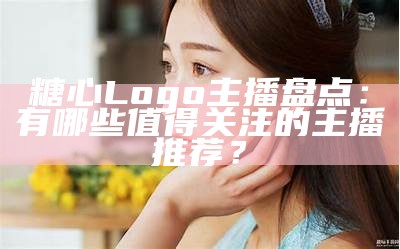 《糖心直播：全新主播端应用，开启你的直播之旅》