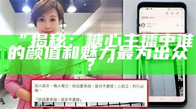 知名糖心主播揭秘背后的励志故事与成长历程