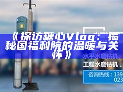 心糖Vlog官方网站，让我们一起探索甜蜜生活的精彩瞬间！