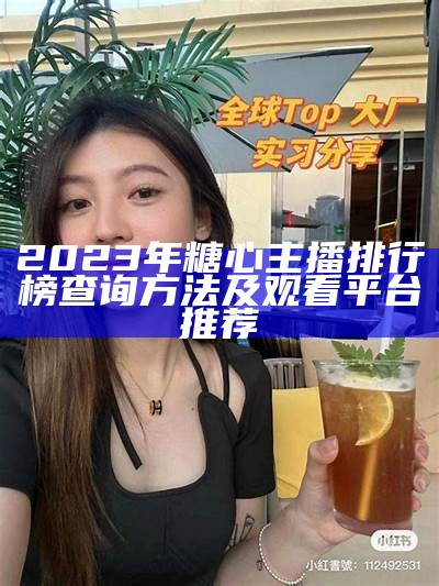 2023年糖心主播最新排名及其受欢迎程度分析