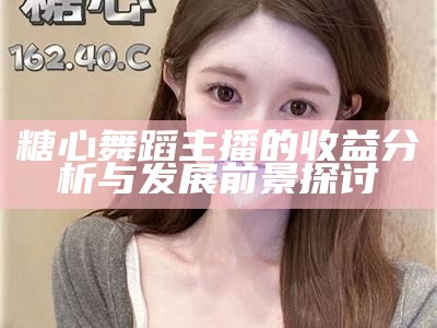 如何选择适合自己的糖心主播头像设计技巧与推荐