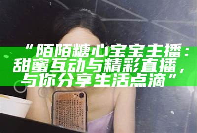 糖心主播佩戴口罩的可爱形象汇总与分享