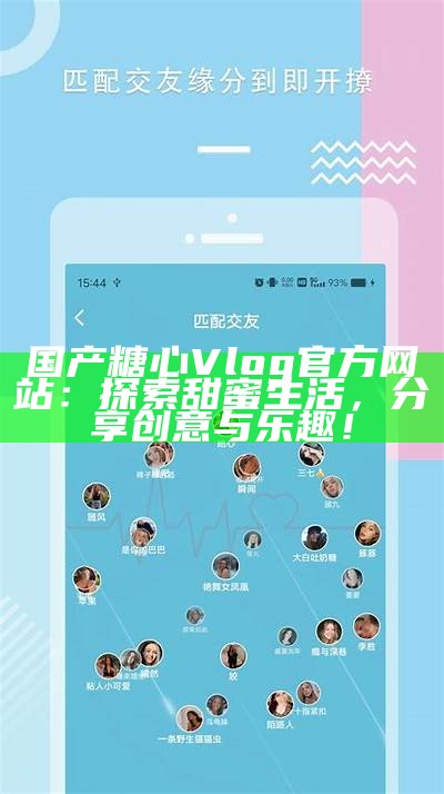 精彩糖心主播合集，带你领略不一样的直播魅力与乐趣！