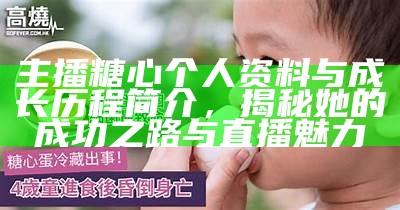 糖心主播引领潮流，最受欢迎的网络主播都有哪些？