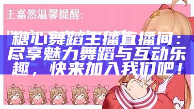 糖心直播：探索主播魅力与娱乐世界的全新名片