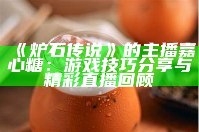 "甜美主播风格，带你体验温馨的直播时光"