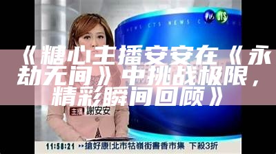 《糖心主播安安老师的精彩互动视频分享》