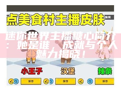 迷你世界中糖心主播的真实身份揭秘与特点分析