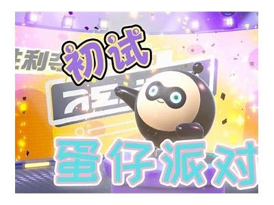 蛋仔主播糖心蛋开启精彩直播，快来一起互动吧！