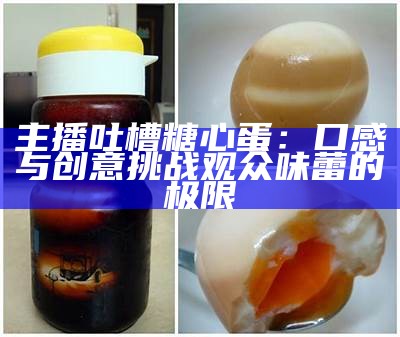抗糖心蛋，健康美味新选择，守护您的甜蜜生活！
