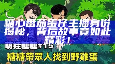 《糖心主播》剧情解析：分集故事与角色发展全揭秘