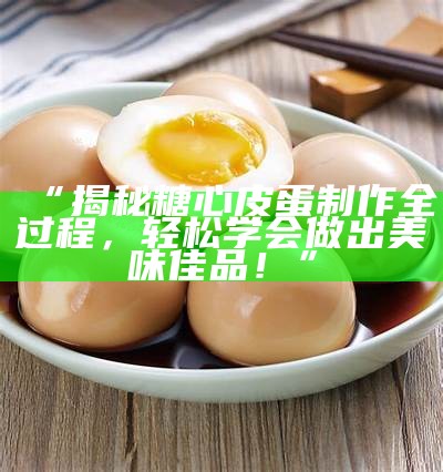 《探讨糖心蛋主播的外观与魅力：颜值分析与个人风格》