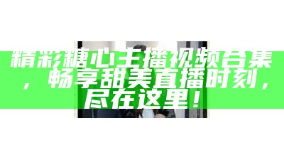 糖心App上人气主播推荐及简介分享
