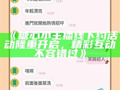 女生糖心主播名字推荐大全，助你找到最适合的个性化昵称！