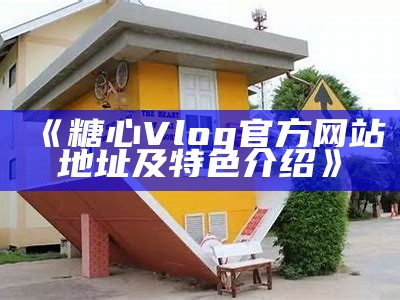 探索糖心vlog：品味生活中的精彩与创意，观众共享美好时刻