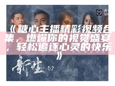 糖心主播喜结良缘，分享幸福婚礼瞬间与粉丝共庆！