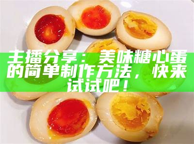 糖心蛋主播分享美味做饭技巧，轻松学会家的味道