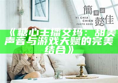 甜美二次元主播糖心的魅力与魅惑，你不能错过的精彩瞬间