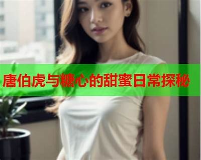 《探秘糖心主播艾米酱的魅力与故事》
