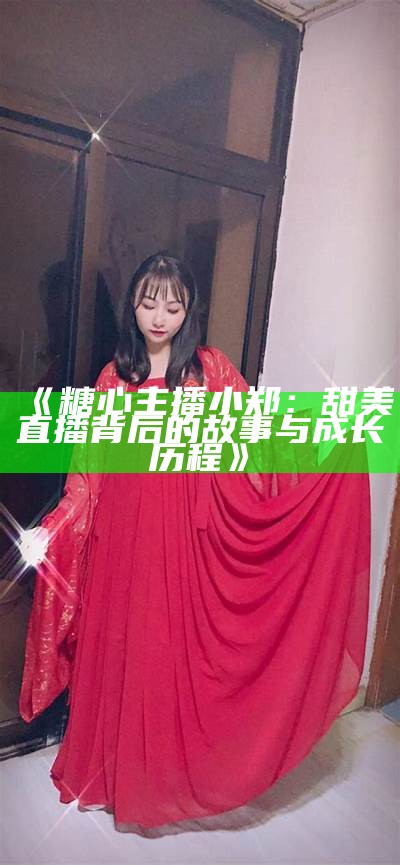 《主播小桃的甜蜜直播时光：甜美声音与互动乐趣》