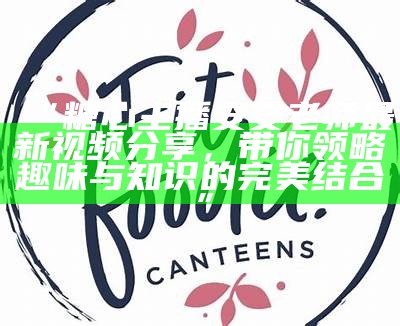 斗鱼主播糖心xr分享生活点滴，带你走进她的精彩世界