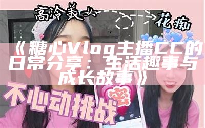 热门糖心主播盘点：他们都是谁？快来看看！