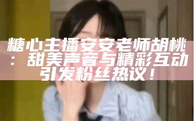 《糖心Vlog最新官网上线，精彩内容等你来探索！》