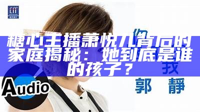 热爱直播的糖心梓潼，带你感受不一样的在线互动体验！