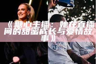 甜美主播糖心小桃子的生活与成长分享