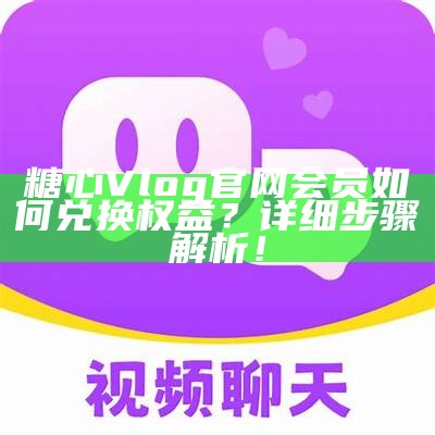 心糖Vlog官方网站，让我们一起探索甜蜜生活的精彩瞬间！