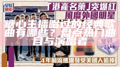 糖心主播演唱的歌曲有哪些？快来一探究竟！