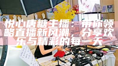 甜美主播小爱：带你进入精彩的直播世界与互动体验