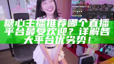 甜蜜游戏时光：小糖心的直播魅力之旅