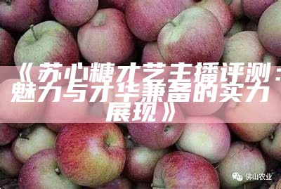 主播直播期间售卖糖心苹果的合规性探讨与保障措施