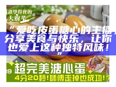 主播挑战糖心皮蛋，奇妙口感引发欢笑！
