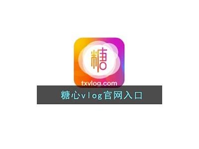 糖心Vlog iOS版下载入口及使用指南，轻松记录生活点滴！