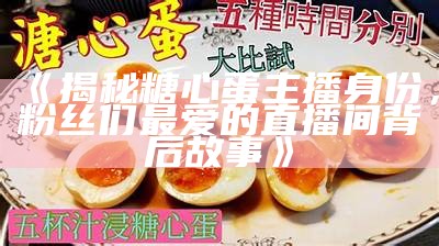 美食主播推荐的香浓糖心鸡蛋饼，让你欲罢不能的绝佳早餐选择