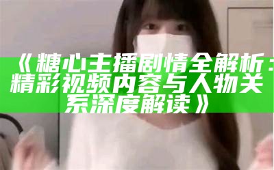 《糖心UP主播安安老师近况分享，粉丝们请注意！》
