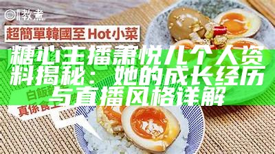 糖心主播欣怡的个人简介与成长故事揭秘