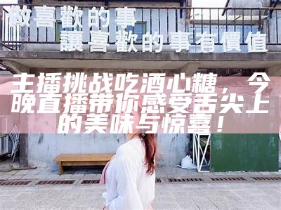 火影忍者直播间：糖心的精彩游戏时光与忍者冒险之旅