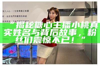 《糖心主播欣怡：全新风格与精彩内容的魅力探索》