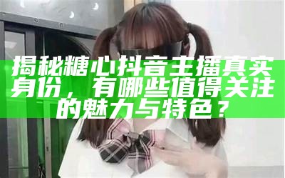 糖心主播分享互动微信，欢迎大家加入交流！