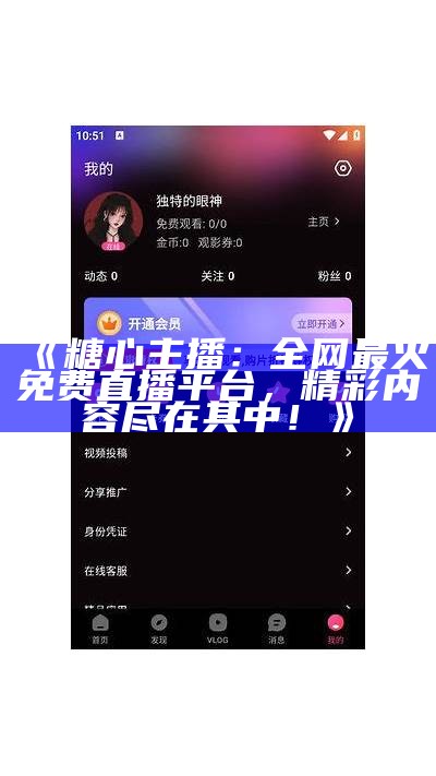 糖心主播精选推荐，带你在线看最火热的直播内容！