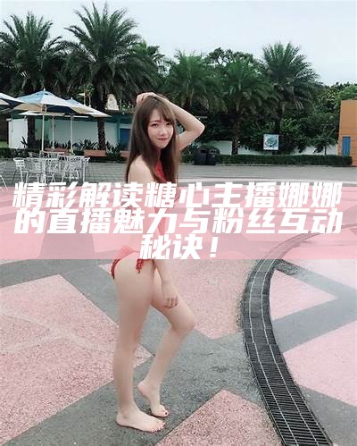 《甜蜜公主：直播间里的美丽与梦想》