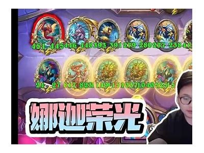 炉石传说人气主播嘉心糖：游戏精彩瞬间分享与攻略解析