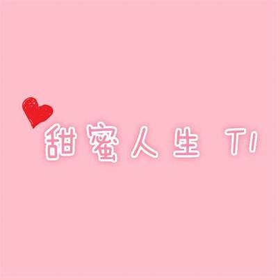 《糖心主播：甜蜜人生与奋斗故事的精彩视频合集》