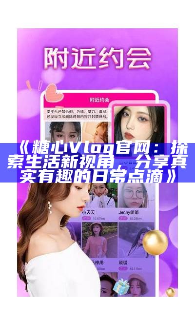 《糖心Vlog官网最新动态与精彩时刻分享》