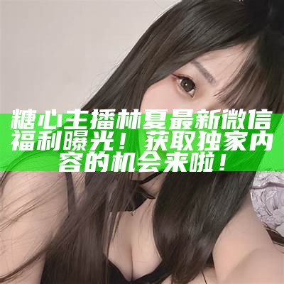 “糖心主播唐泽雪的最新微博动态与互动分享”